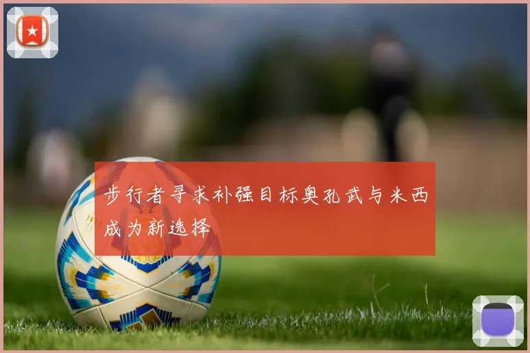 步行者寻求补强目标奥孔武与米西成为新选择
