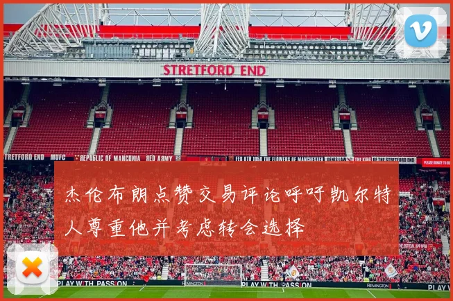 杰伦布朗点赞交易评论呼吁凯尔特人尊重他并考虑转会选择