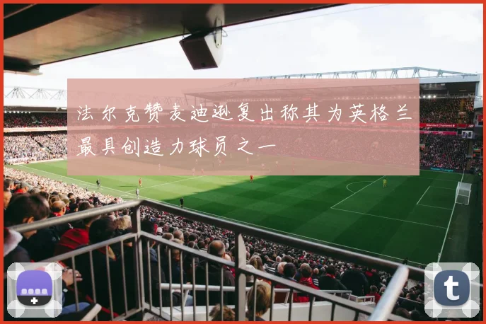 法尔克赞麦迪逊复出称其为英格兰最具创造力球员之一