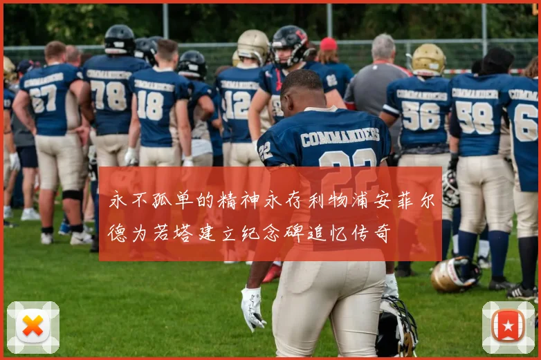 永不孤单的精神永存利物浦安菲尔德为若塔建立纪念碑追忆传奇