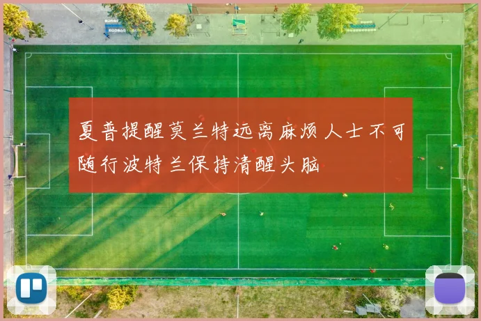 夏普提醒莫兰特远离麻烦人士不可随行波特兰保持清醒头脑