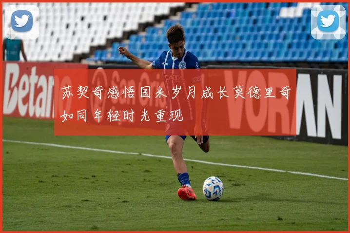 苏契奇感悟国米岁月成长莫德里奇如同年轻时光重现